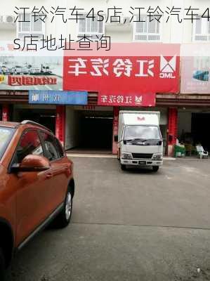 江铃汽车4s店,江铃汽车4s店地址查询