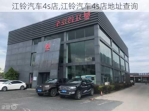 江铃汽车4s店,江铃汽车4s店地址查询