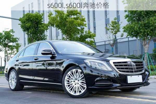 s600l,s600l奔驰价格