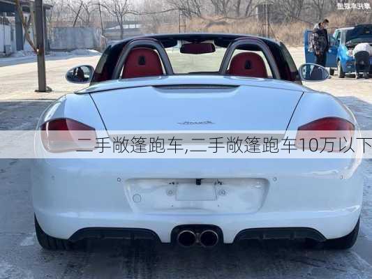 二手敞篷跑车,二手敞篷跑车10万以下