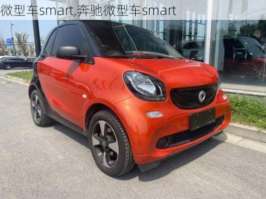 微型车smart,奔驰微型车smart