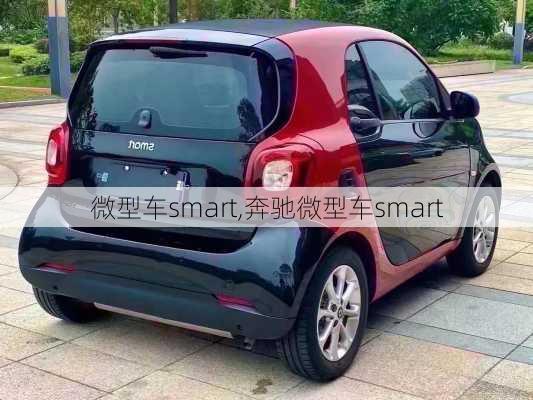 微型车smart,奔驰微型车smart