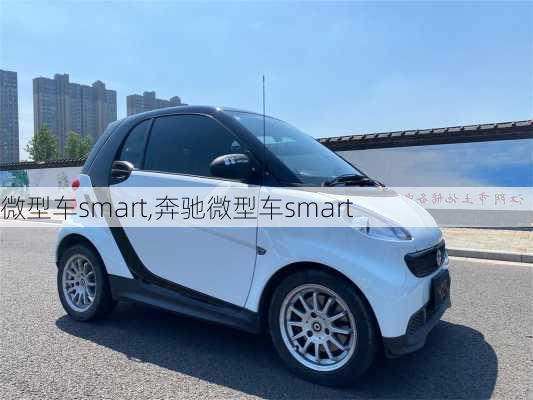 微型车smart,奔驰微型车smart