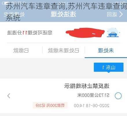 苏州汽车违章查询,苏州汽车违章查询系统