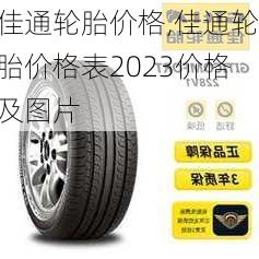 佳通轮胎价格,佳通轮胎价格表2023价格及图片