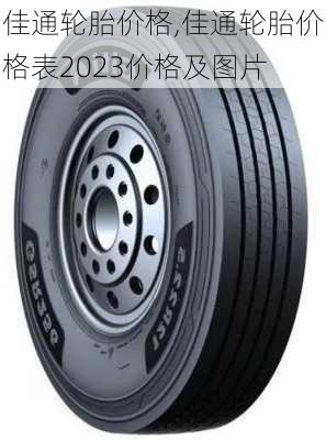 佳通轮胎价格,佳通轮胎价格表2023价格及图片