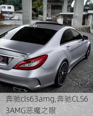 奔驰cls63amg,奔驰CLS63AMG恶魔之眼