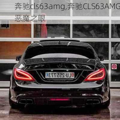 奔驰cls63amg,奔驰CLS63AMG恶魔之眼