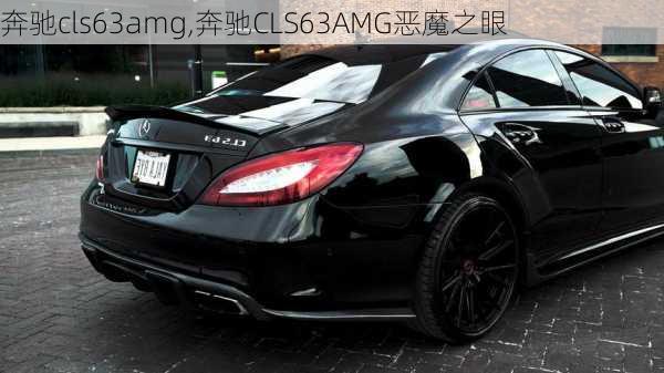 奔驰cls63amg,奔驰CLS63AMG恶魔之眼