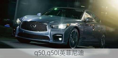 q50,q50l英菲尼迪