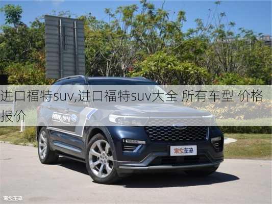 进口福特suv,进口福特suv大全 所有车型 价格 报价