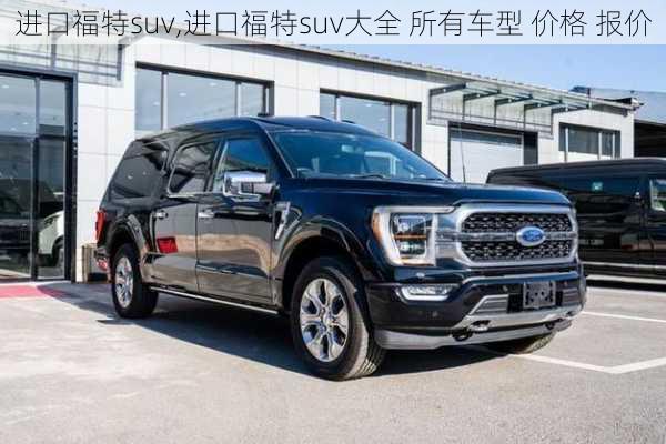 进口福特suv,进口福特suv大全 所有车型 价格 报价