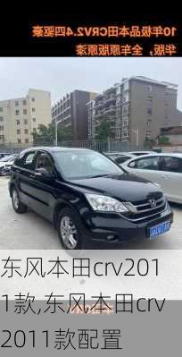 东风本田crv2011款,东风本田crv2011款配置