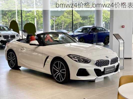 bmwz4价格,bmwz4价格表