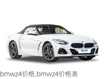 bmwz4价格,bmwz4价格表