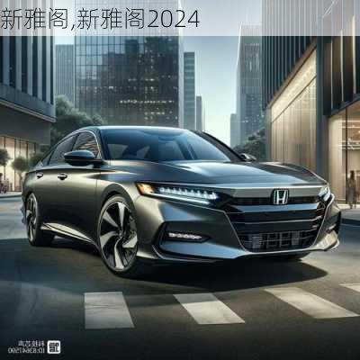 新雅阁,新雅阁2024