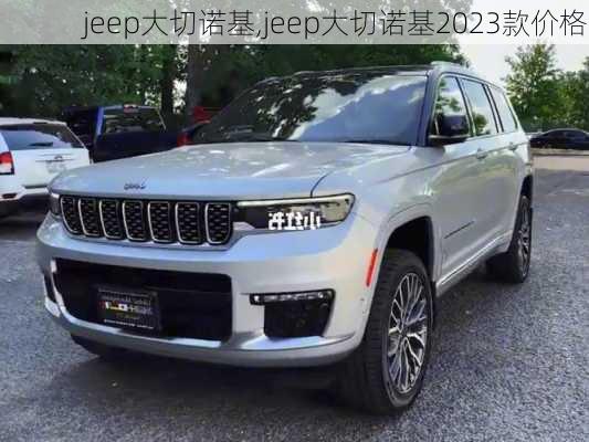 jeep大切诺基,jeep大切诺基2023款价格