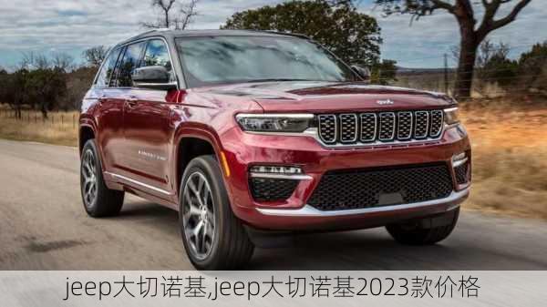 jeep大切诺基,jeep大切诺基2023款价格