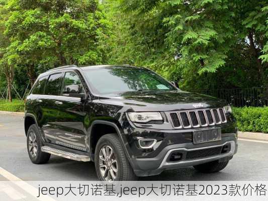 jeep大切诺基,jeep大切诺基2023款价格