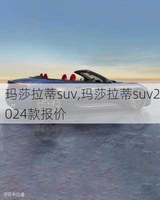 玛莎拉蒂suv,玛莎拉蒂suv2024款报价