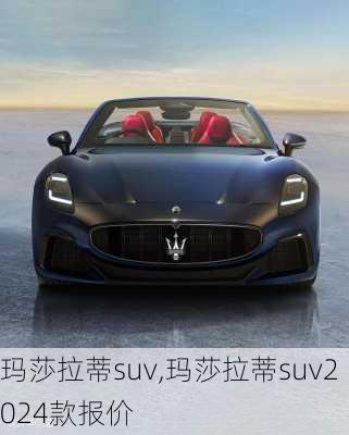 玛莎拉蒂suv,玛莎拉蒂suv2024款报价