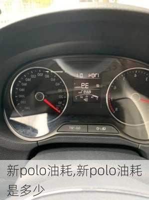 新polo油耗,新polo油耗是多少