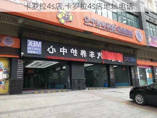 卡罗拉4s店,卡罗拉4s店地址电话