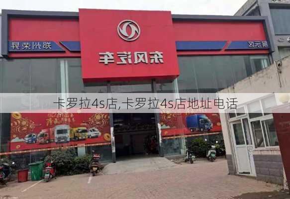 卡罗拉4s店,卡罗拉4s店地址电话