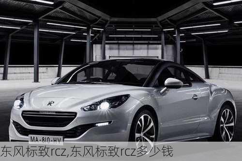 东风标致rcz,东风标致rcz多少钱