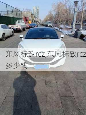 东风标致rcz,东风标致rcz多少钱