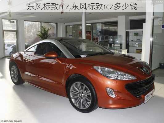 东风标致rcz,东风标致rcz多少钱