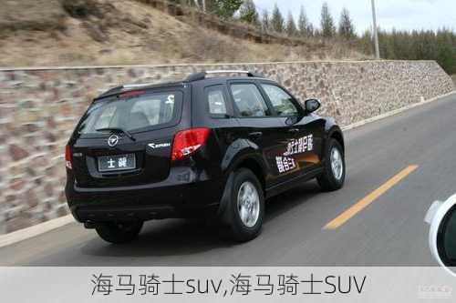 海马骑士suv,海马骑士SUV