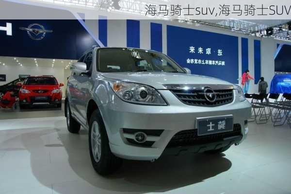 海马骑士suv,海马骑士SUV