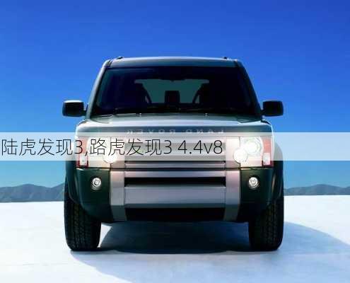 陆虎发现3,路虎发现3 4.4v8