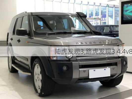 陆虎发现3,路虎发现3 4.4v8