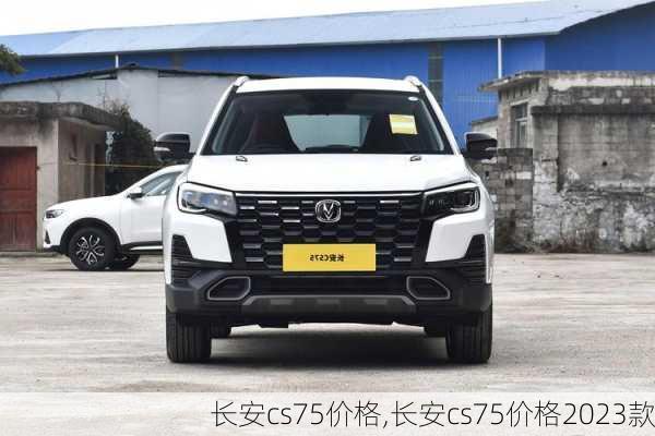 长安cs75价格,长安cs75价格2023款