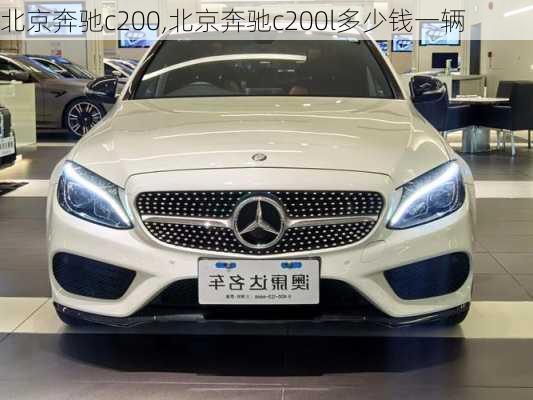 北京奔驰c200,北京奔驰c200l多少钱一辆