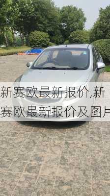 新赛欧最新报价,新赛欧最新报价及图片