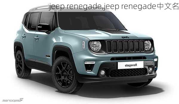 jeep renegade,jeep renegade中文名