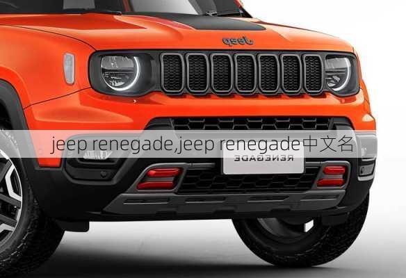 jeep renegade,jeep renegade中文名