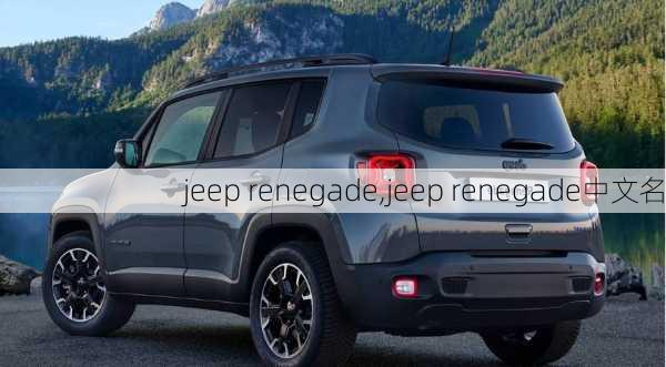 jeep renegade,jeep renegade中文名