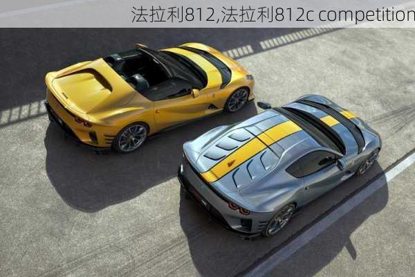 法拉利812,法拉利812c competition