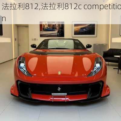 法拉利812,法拉利812c competition