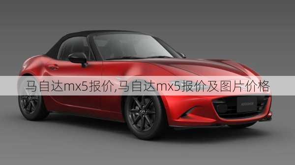 马自达mx5报价,马自达mx5报价及图片价格