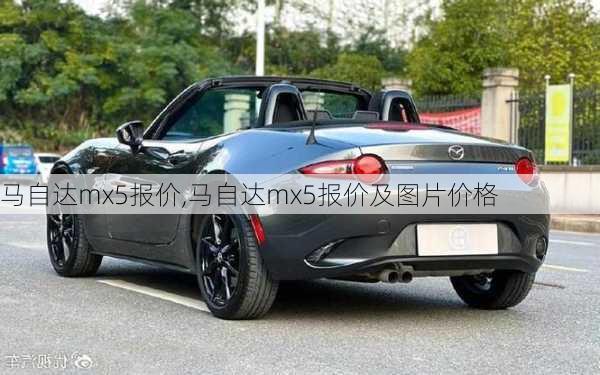 马自达mx5报价,马自达mx5报价及图片价格