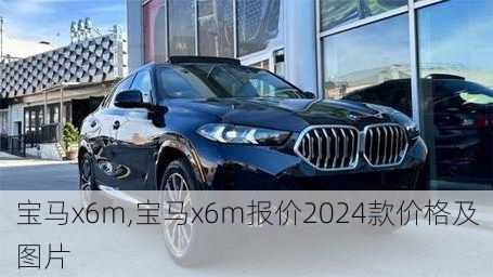 宝马x6m,宝马x6m报价2024款价格及图片