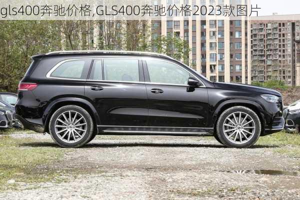 gls400奔驰价格,GLS400奔驰价格2023款图片