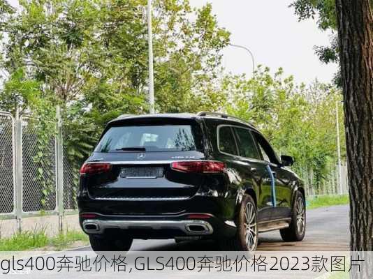 gls400奔驰价格,GLS400奔驰价格2023款图片