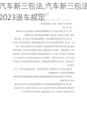 汽车新三包法,汽车新三包法2023退车规定