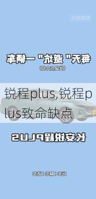 锐程plus,锐程plus致命缺点